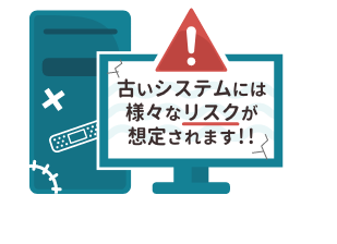 レガシーシステム診断